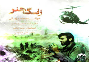 نماهنگ زنگ هنر حامد زمانی منتشر شد + دانلود