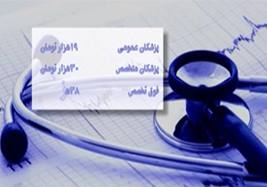 وقتي تعرفه هاي پزشکي هر کدام ساز خودشان را کوک مي کنند + فیلم