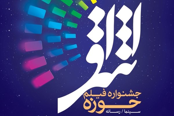 اکران آثار برگزیده جشنواره فیلم اشراق در قم