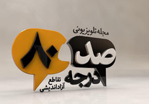 حضور سردبیر و مدیر مسئول رسانه‌ها در برنامه «180 درجه»