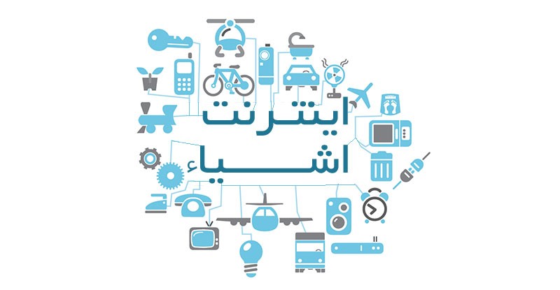 لزوم توجه به پیوست&zwnj;های فرهنگی، امنیتی و فنی اینترنت اشیاء