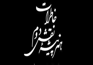 اجرای یک نمایش؛ 6 سال پس از حضور در جشنواره