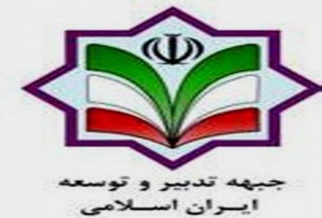 لیست انتخاباتی جبهه تدبیر و توسعه نهایی شد+ اسامی