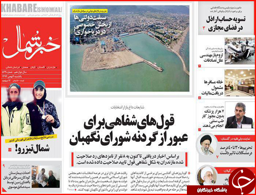 صفحه نخست روزنامه استان&zwnj;ها 4 بهمن ماه