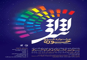 راهیابی هنرمندان چهارمحال و بختیاری به جشنواره فیلم اشراق