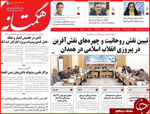 صفحه نخست روزنامه استان&zwnj;ها 4 بهمن ماه