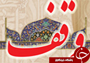 منزل مسکونی وقف مصارف عام المنفعه