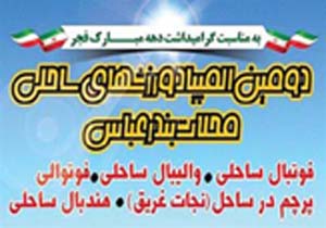 برگزاری دومین المپیاد ورزشی محلات در بندرعباس