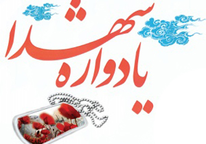برگزاری یادواره ی شهدای فرهنگی و دانش‌آموز