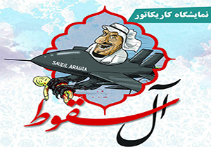 بروجرد میزبان نمایشگاه کاریکاتور " آل سقوط "