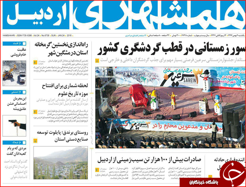 صفحه نخست روزنامه استان&zwnj;ها 4 بهمن ماه
