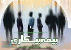 جزئیات مقرری بیمه‌ بیکاری