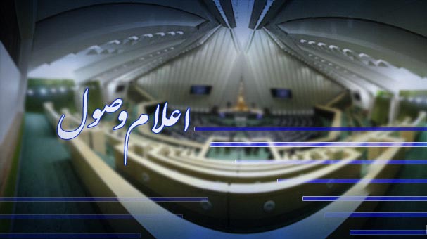 اعلام وصول طرح تعیین تکلیف استخدامی معلمان حق&zwnj;التدریسی و نهضت سوادآموزی