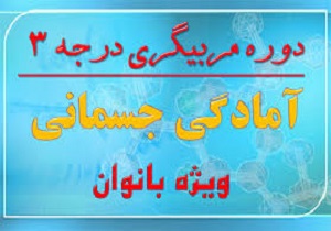 برگزاری کلاس مربیگری درجه 3 آمادگی جسمانی بانوان