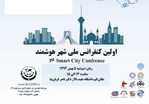 اولین کنفرانس ملی شهر هوشمند در قم برگزار می شود