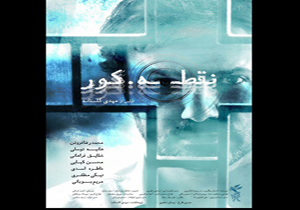 پوستر فیلم سینمایی «نقطه کور»‌ رونمایی شد