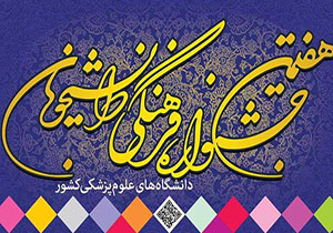 راهیابی دانشجویان پزشکی گناباد به جشنواره فرهنگی شیراز