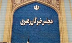 نتایج بررسی صلاحیت داوطلبان خبرگان فردا اعلام می&zwnj;شود