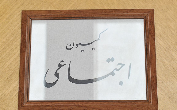 کلیات احکام لایحه برنامه ششم درحوزه اجتماعی بررسی شد