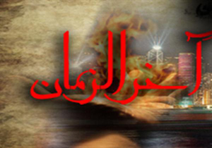 آیا «کشتار فراگیر» در آخرالزمان واقعیت دارد؟