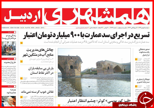 صفحه نخست روزنامه استان&zwnj;ها 5 بهمن ماه