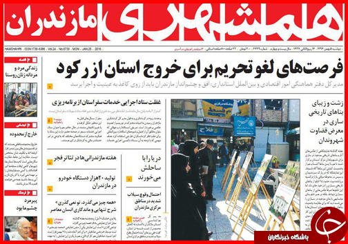 صفحه نخست روزنامه استان&zwnj;ها 5 بهمن ماه