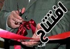 بهره برداری از طرح های آب و فاضلاب شهری در استان چهارمحال و بختیاری