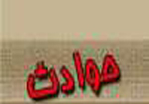 عاقبت دردناک شوخی نابجای چند جوان