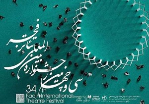 حضورسه نمایش از کردستان در جشنواره بین المللی تئاتر فجر
