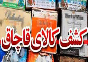 محموله های ميليونی قاچاق در جهرم متوقف شد