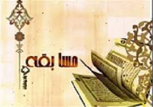 مسابقات بزرگ قرآنی در قزوین برگزار می شود