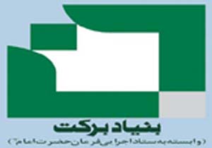 بهره برداری از 56 طرح بنیاد برکت در هرمزگان