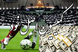 بررسی گزارش کمیسیون اصل 90 در مجلس+فیلم