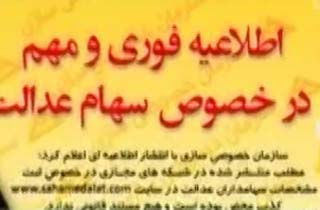 ثبت مشخصات سهامداران عدالت در سایتهای اینترنتی؟! + فیلم