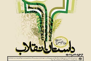 پایان کار جشنواره داستان انقلاب/ مومنی شریف: انقلاب واقعه‌ای تمام نشده است