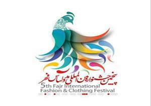 جشنواره مد و لباس فرصتی مغتنم برای تعامل طراحان جوان و تولیدکنندگان ا‌ست
