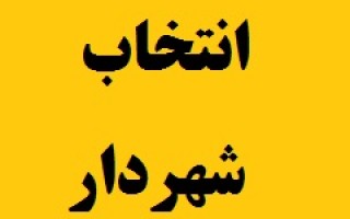 با حکم وزیر کشور علی بابائی راینی به عنوان شهردار کرمان منصوب شد با حکم وزیر کشور علی بابائی راینی به عنوان شهردار کرمان منصوب شد