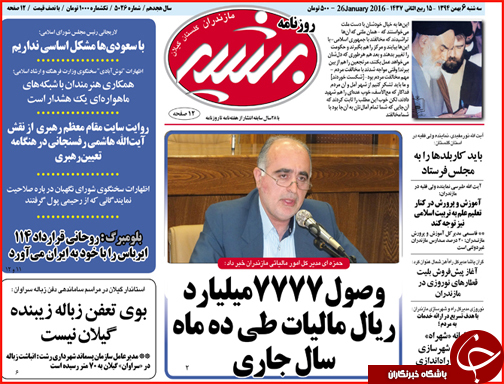 صفحه نخست روزنامه استان&zwnj;ها 6 بهمن ماه