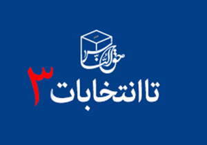 «تا انتخابات» | سه: دیدار دست‌اندرکاران برگزاری انتخابات + فیلم