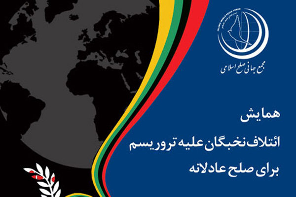 تهران میزبان دومین همایش بین&zwnj;المللی ائتلاف نخبگان علیه تروریسم برای صلح عادلانه