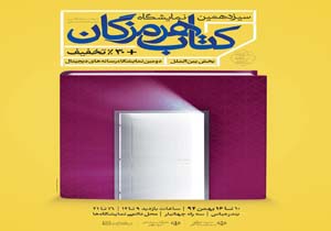 رونمایی پوستر سیزدهمین نمایشگاه بزرگ کتاب هرمزگان