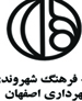 اجرای برنامه های فرهنگی در مجتمع های مسکونی شهر اصفهان