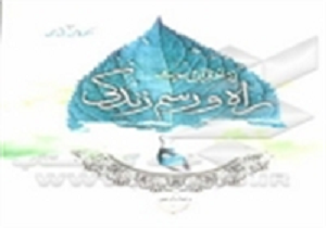 کتاب "راه و رسم زندگی از منظر قرآن و حدیث" منتشرشد