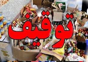 اسامی ۹ فراورده غذایی غیراستاندارد تهران