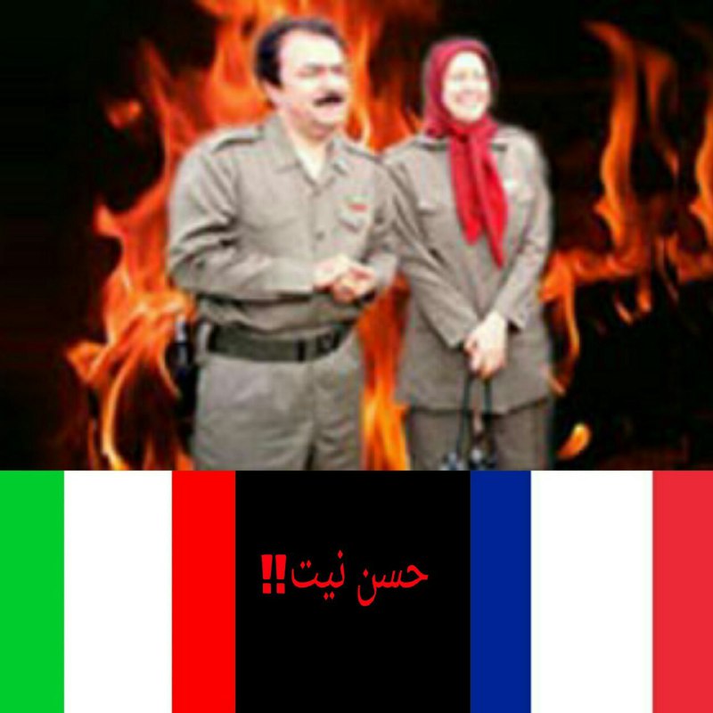 چالشی از نوع برخورد با منافقین؛ حسن نیت ایتالیا و فرانسه به کجا خواهد رسید؟