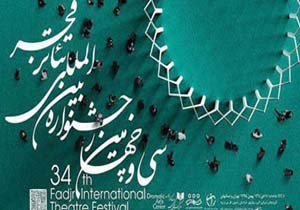 راهیابی گروه هنری آنامیس به جشنواره بین المللی تئاتر فجر