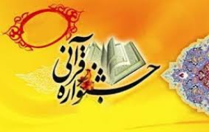 ثبت نام چهار هزار دانش‌آموز در جشنواره قرآنی استان مرکزی