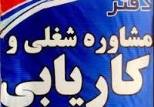 اشتغال بکار ۷ هزارنفراز طریق دفا‌تر کاریابی
