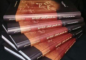 چاپ کتاب سنگ نگاره گلپایگان