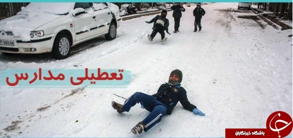بارش برف مدارس برخی از نقاط کشور را تعطیل کرد